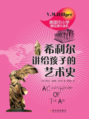 cover image of 希利尔讲给孩子的艺术史